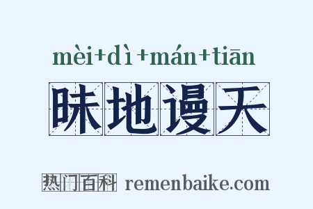昧地谩天是什么意思的图片